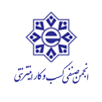 تنجمن صنفی کسب و کارهای اینترنتی