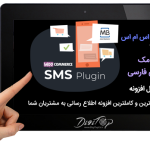 افزونه پیامک ووکامرس