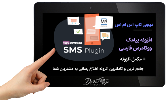 افزونه پیامک ووکامرس
