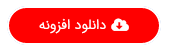 دانلود رایگان افزونه